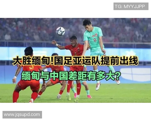 中国队与缅甸精彩对决直播全程回顾及赛后分析